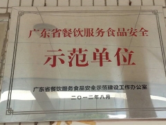 广东省餐饮服务安全单位示范单位