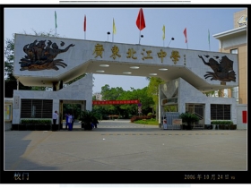 广东北江中学