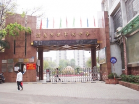 韶关市田家炳中学