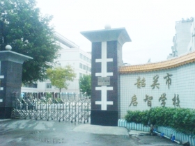 韶关市特殊教育学校