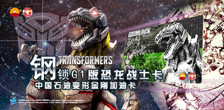变形金刚系列加油卡—钢锁加油卡，震撼上市！