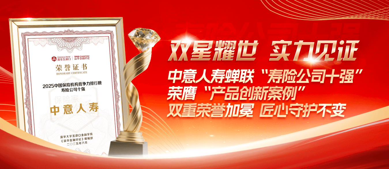 中意人寿蝉联“寿险十强”