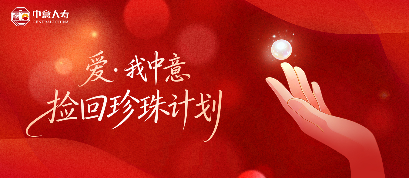 捡回珍珠计划公益活动